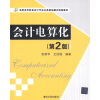 

高职高专财务会计专业任务驱动模式规划教材：会计电算化（第2版）