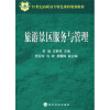 

旅游景区服务与管理/21世纪高职高专特色课程规划教材
