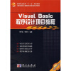 

高等职业教育“十一五”规划教材：visual basic 程序设计项目教程