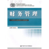 

国家级职业教育规划教材·高等职业技术院校会计电算化专业任务驱动型教材财务管理