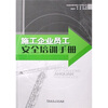 

施工企业员工安全培训手册