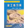 

高等职业技术教育机电类专业规划教材：金工练习册