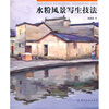 

水粉风景写生技法