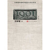 

王树增非虚构中国近代历史系列：1901（修订版）