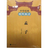 

中华经典精粹解读：孟子