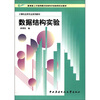 

教育部人才培养模式改革和开放教育试点教材·计算机应用专业系列教材：数据结构实验