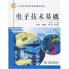 

电子技术基础/21世纪高职高专新概念教材