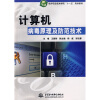 

软件职业技术学院“十一五”规划教材：计算机病毒原理及防范技术