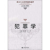 

西方人文社科前沿述评：犯罪学
