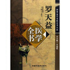 

罗天益医学全书