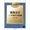 

高职高专会计类核心课程精品教材系列·税务会计：学习指导与习题训练