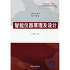 

高等学校教材（电子信息）：智能仪器原理及设计