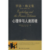 

心理学与人类困境