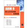 

ARM 9嵌入式开发基础与实例进阶附DVD-ROM光盘1张