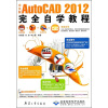 

中文版AutoCAD 2012完全自学教程（附DVD光盘1张）