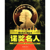 

青少年关注度丛书：诺奖名人