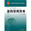 

21世纪高职高专物流管理专业精品规划教材采购管理实务