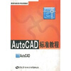 

AutoCAD标准教程