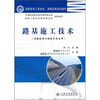 

高职高专工学结合、课程改革规划教材：路基施工技术（道路桥梁工程技术专业用）