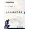 

转型社会的媒介景观