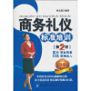 

商务礼仪标准培训（第2版）