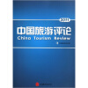 

2011中国旅游评论