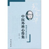 

中医外科心得集赵尚华中医外科3书