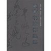 

西湖·杭州·印文化自然与人文的和谐：名家书法作品集