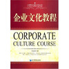 

企业文化教程