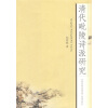 

清代毗陵诗派研究