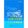 

AVR单片机GSM/GPRS应用技术