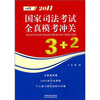 

2011国家司法考试全真模考冲关3+2