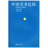 

中西美术比较（修订版）