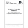 

电力勘测设计企业计算机网络管理规定