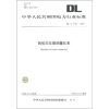 

DL/T 1133-2009-钢弦式仪器测量仪表