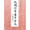 

沈鹏行草书千字文