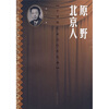 

原野·北京人
