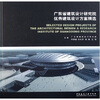 

广东省建筑设计研究院优秀建筑设计方案精选