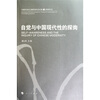 

自觉与中国现代性的探询