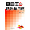 

高血压病防治与用药