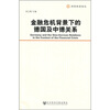 

金融危机背景下的德国及中德关系