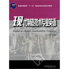 

现代制造技术专业英语（附1CD）