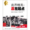 

上学记·商界精英：赢在起点