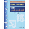 

紧缺人才培训工程教学系列丛书·英语高级口译岗位资格证书：考试练习-口语与口译300题