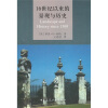 

16世纪以来的景观与历史