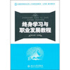 

终身学习与职业发展教程