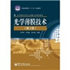 

光学薄膜技术（第2版）