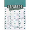 

工业产品造型设计/面向21世纪设计专业系列教材