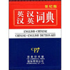 

英汉汉英词典（世纪版）