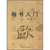 

楷书入门修订版